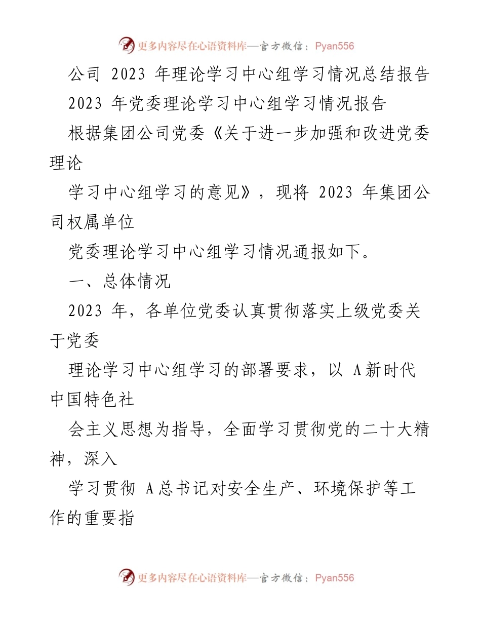 [工作总结] 党委理论学习 - 2023年党委理论学习中心组学习情况总结报告_3.docx_第1页