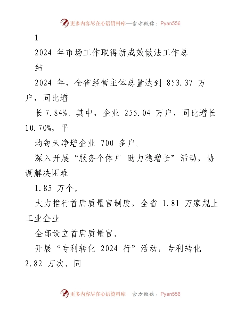 [工作总结] 会议 - 2024年全省市场监管工作成效与发展策略总结.docx_第1页