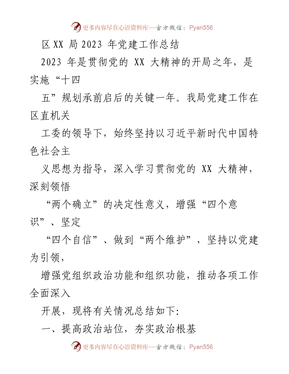 [工作总结] 党建工作 - 2023年区XX局党建工作总结.docx_第1页