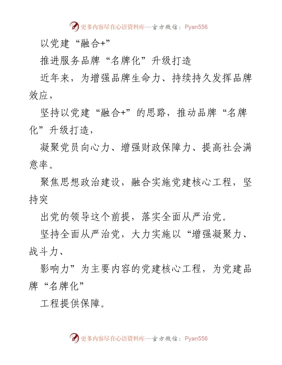 [工作总结] 党建工作 - 以党建“融合+”推进服务品牌“名牌化”升级打造.docx_第1页