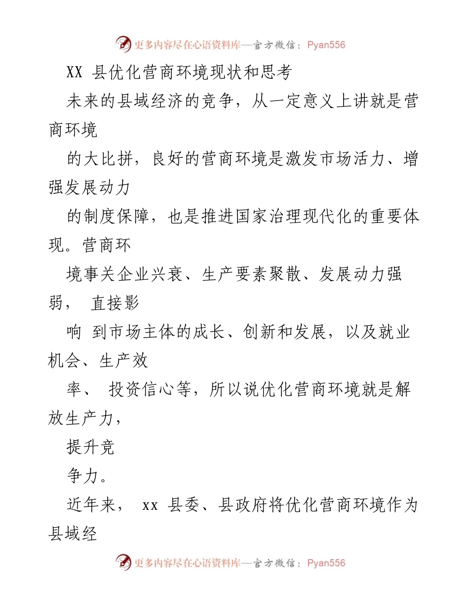 [工作总结] 优化营商环境 - XX县营商环境优化现状与成效分析.docx_第1页