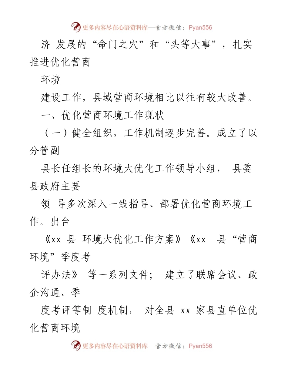 [工作总结] 优化营商环境 - XX县营商环境优化现状与成效分析.docx_第2页