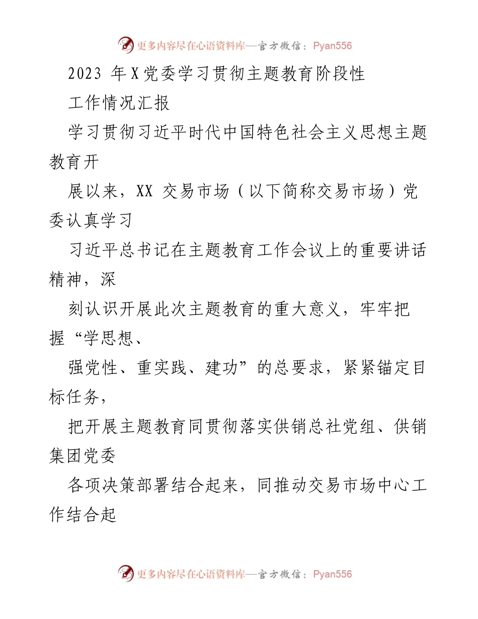 [工作总结] 党委会议 - 2023年X党委主题教育阶段性工作情况汇报.docx_第1页