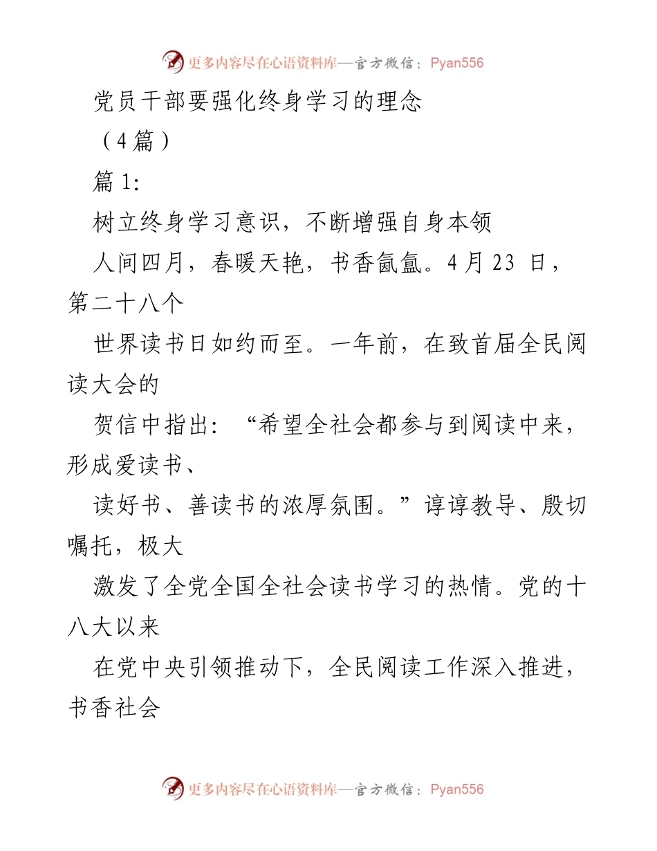 [工作总结] 党员干部学习 - 强化终身学习理念，提升党员干部本领.docx_第1页
