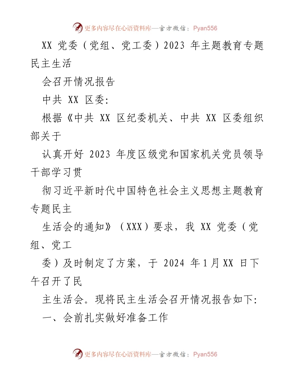 [工作总结] 党委民主生活会 - 2023年主题教育专题民主生活会召开情况报告.docx_第1页