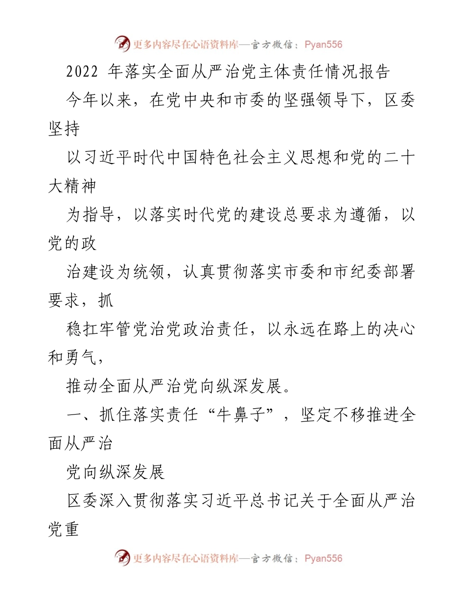 [工作总结] 党内工作 - 2022年全面从严治党主体责任落实情况报告.docx_第1页