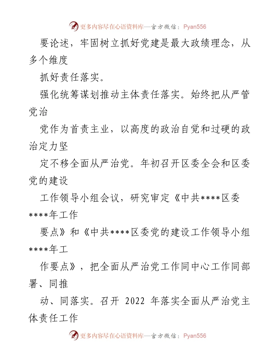 [工作总结] 党内工作 - 2022年全面从严治党主体责任落实情况报告.docx_第2页
