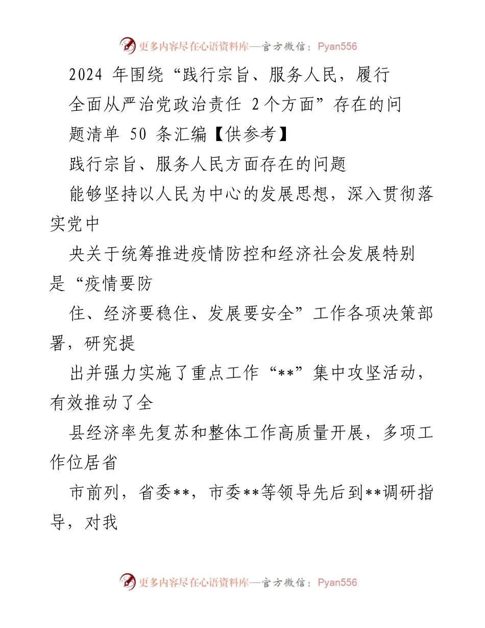 [工作总结] 党建工作会议 - 2024年全面从严治党问题清单汇编与分析.docx_第1页