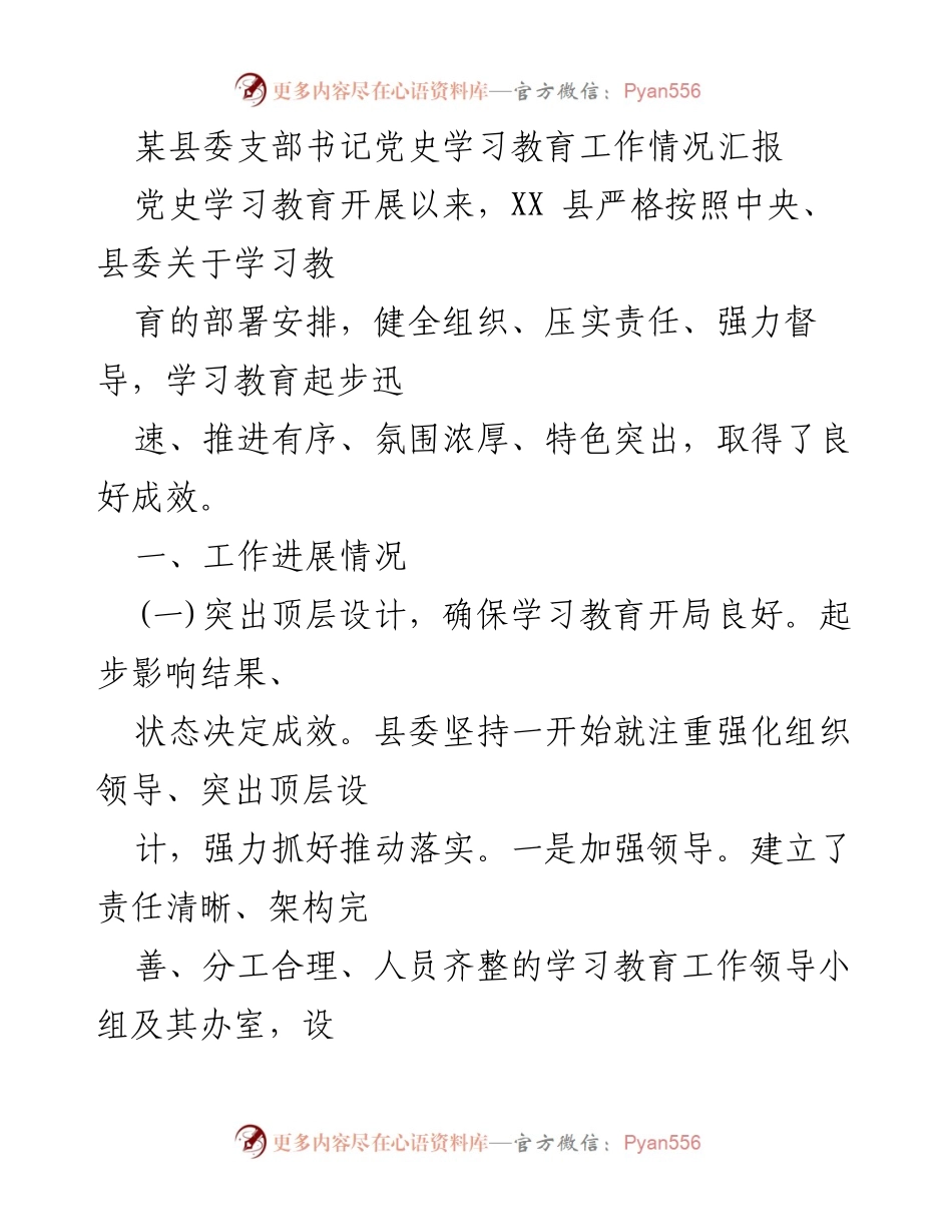 [工作总结] 党史学习教育 - XX县党史学习教育工作情况汇报.docx_第1页