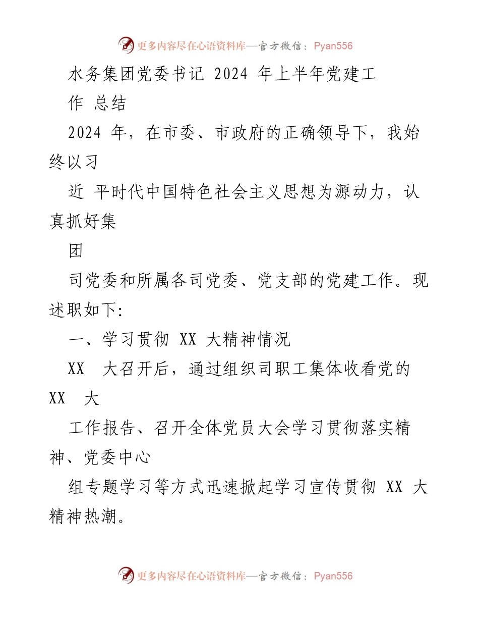 [工作总结] 党建工作 - 2024年上半年水务集团党建工作总结.docx_第1页