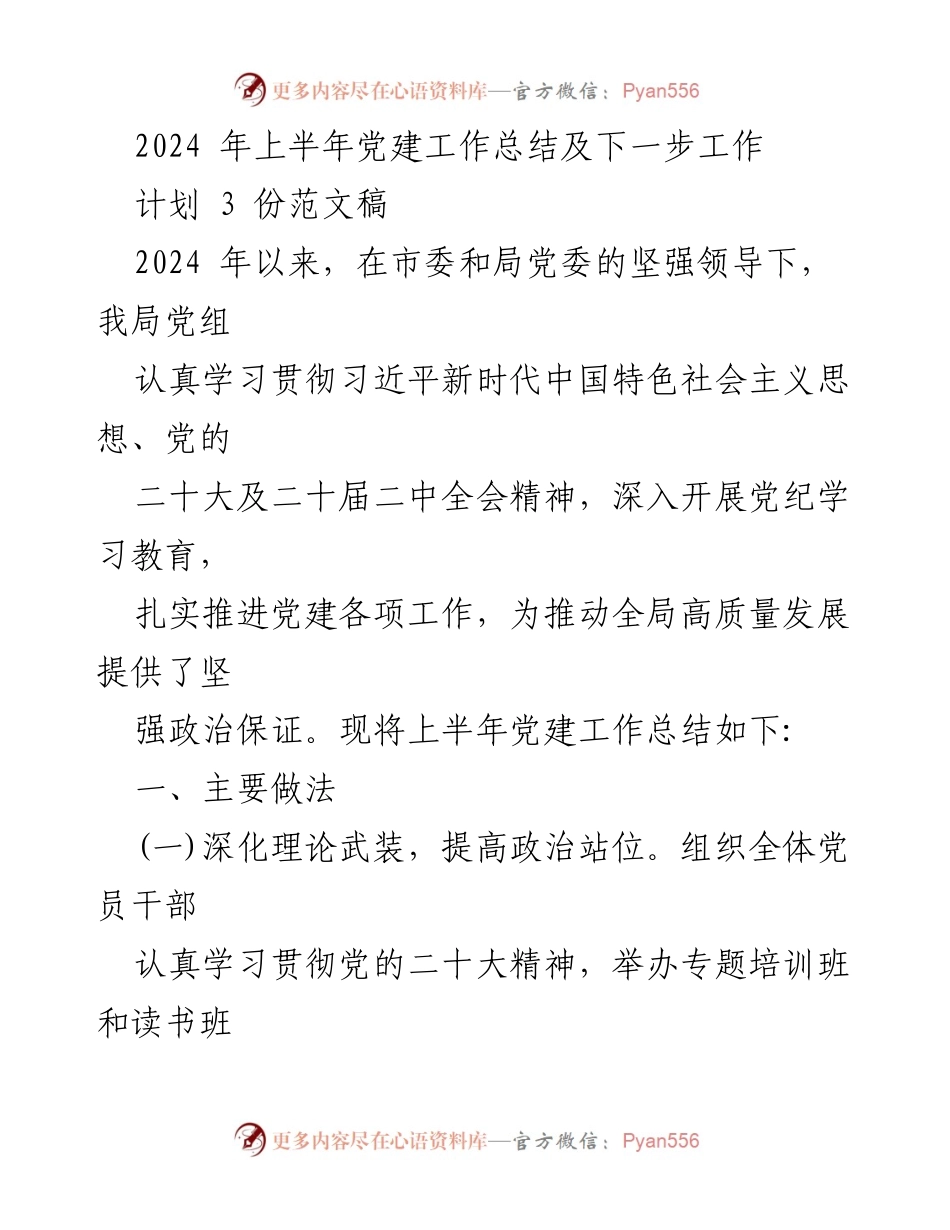 [工作总结] 党建工作 - 2024年上半年党建工作总结及下一步工作计划_4.docx_第1页