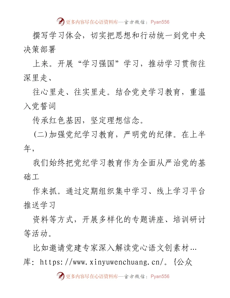 [工作总结] 党建工作 - 2024年上半年党建工作总结及下一步工作计划_4.docx_第2页
