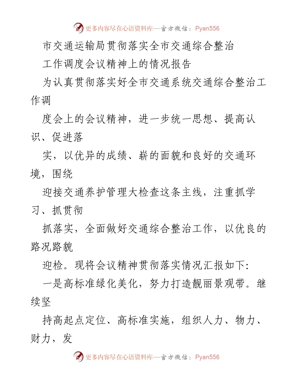 [工作总结] 交通综合整治工作调度会 - 市交通运输局贯彻落实交通综合整治工作情况报告.docx_第1页
