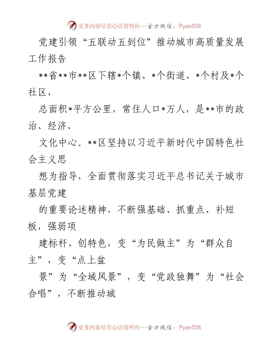 [工作总结] 党建工作 - 党建引领推动城市高质量发展的实践与成效报告.docx_第1页