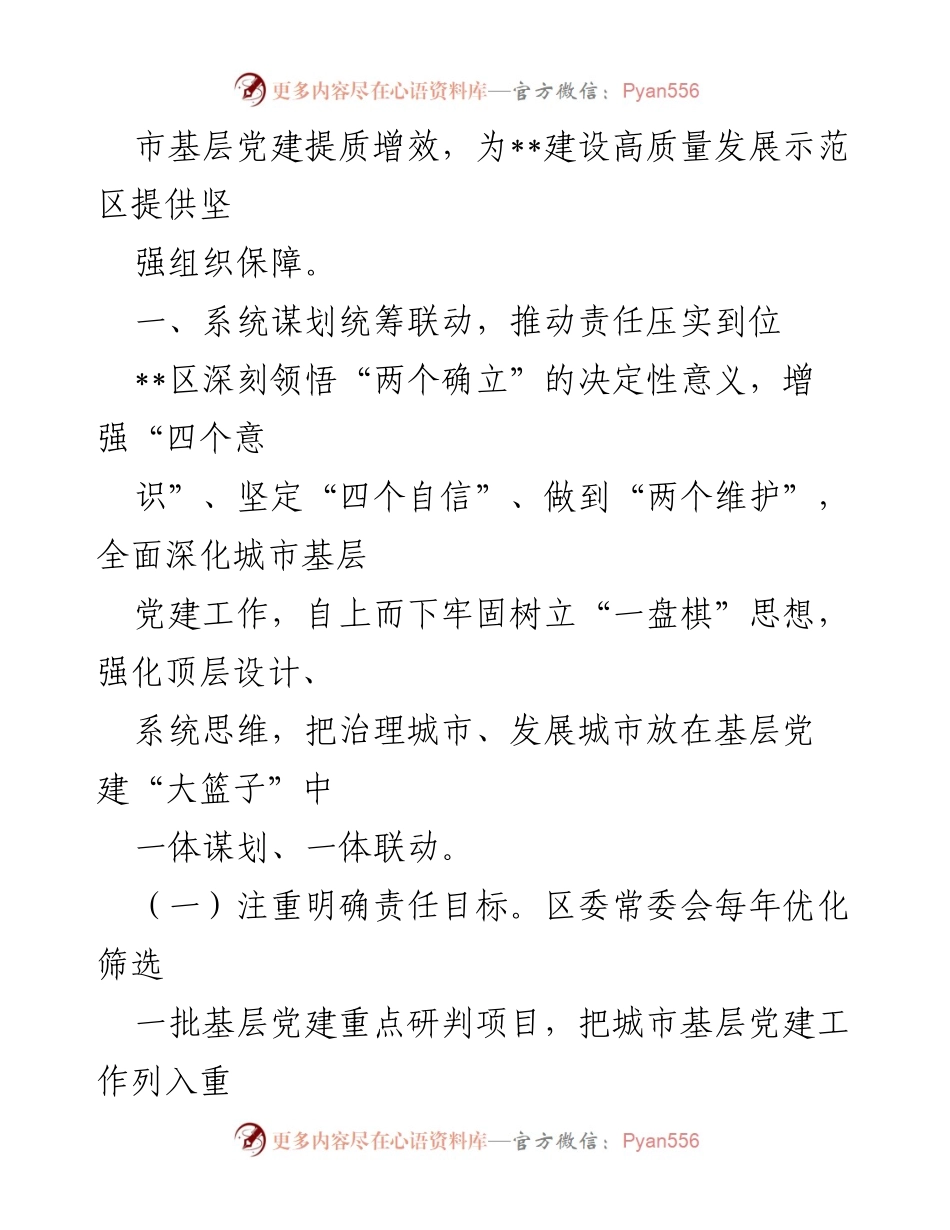 [工作总结] 党建工作 - 党建引领推动城市高质量发展的实践与成效报告.docx_第2页