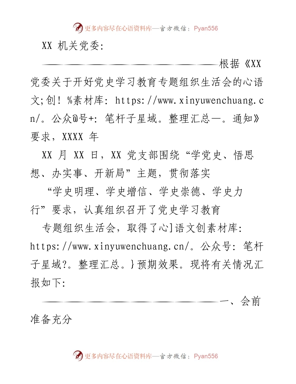 [工作总结] 党史学习教育专题组织生活会 - XX党支部党史学习教育组织生活会情况汇报.docx_第1页