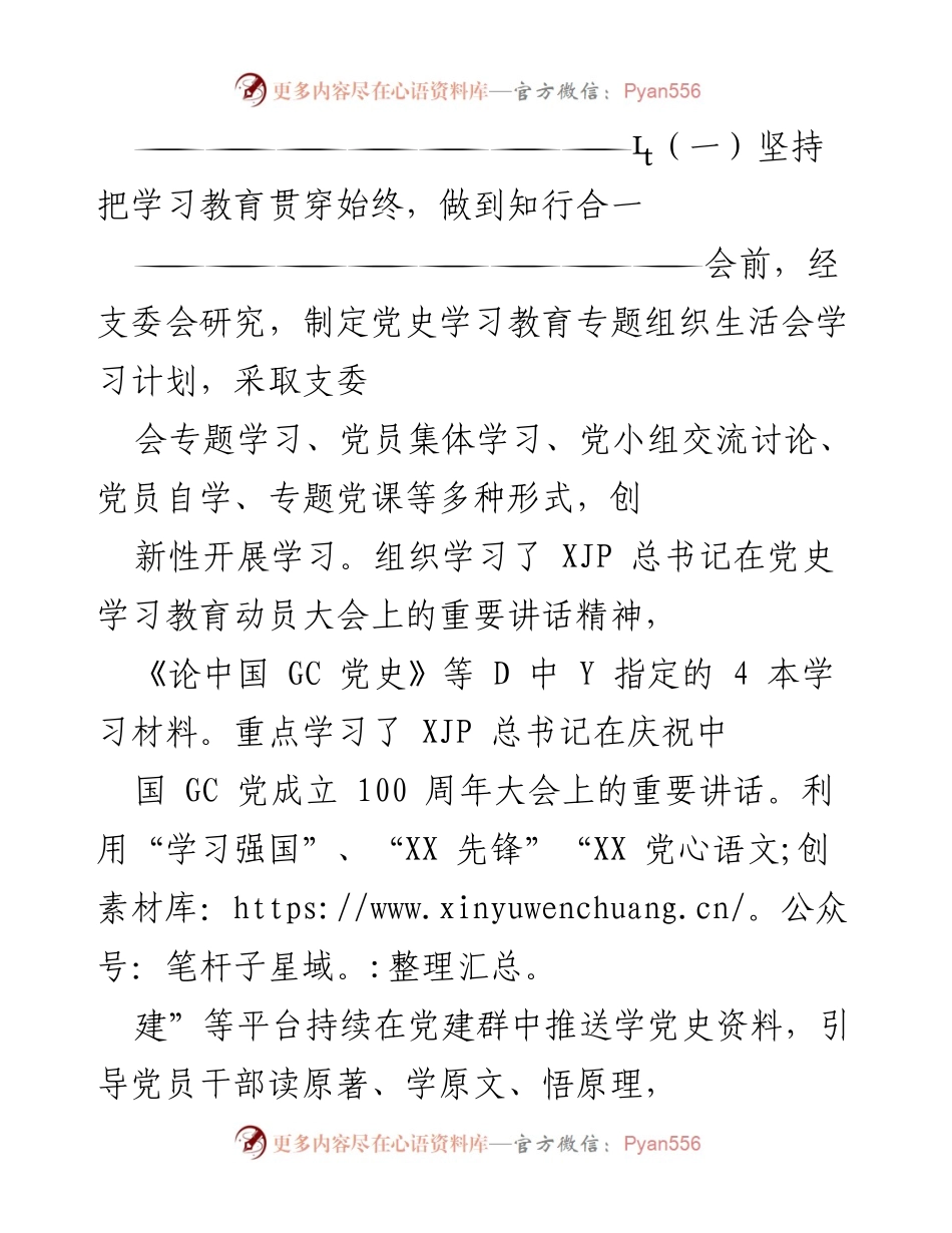 [工作总结] 党史学习教育专题组织生活会 - XX党支部党史学习教育组织生活会情况汇报.docx_第2页
