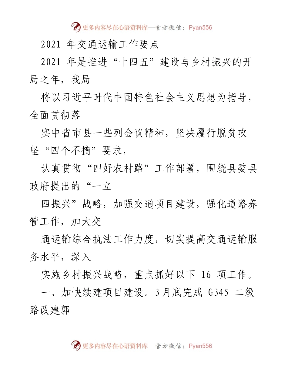 [工作总结] 交通运输工作会议 - 2021年交通运输工作要点与乡村振兴战略实施.docx_第1页