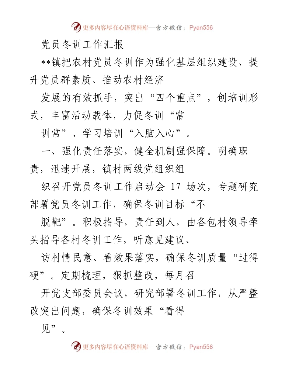 [工作总结] 党员冬训 - 农村党员冬训工作汇报与成效分析.docx_第1页