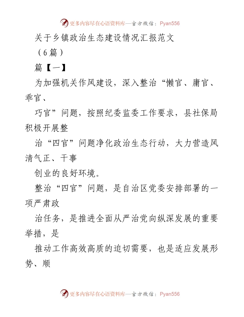 [工作总结] 乡镇政治生态建设 - 深入整治“四官”问题，净化机关政治生态行动汇报.docx_第1页