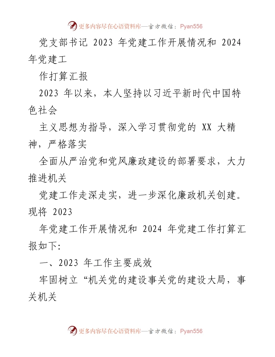 [工作总结] 党建工作会议 - 2023年党建工作总结与2024年工作计划汇报_2.docx_第1页
