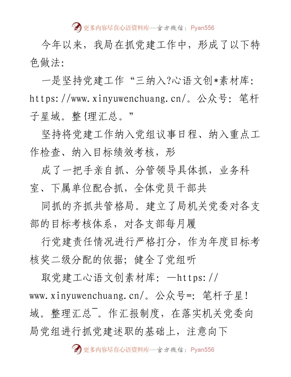 [工作总结] 党建工作 - 党建工作特色做法及成效总结.docx_第1页