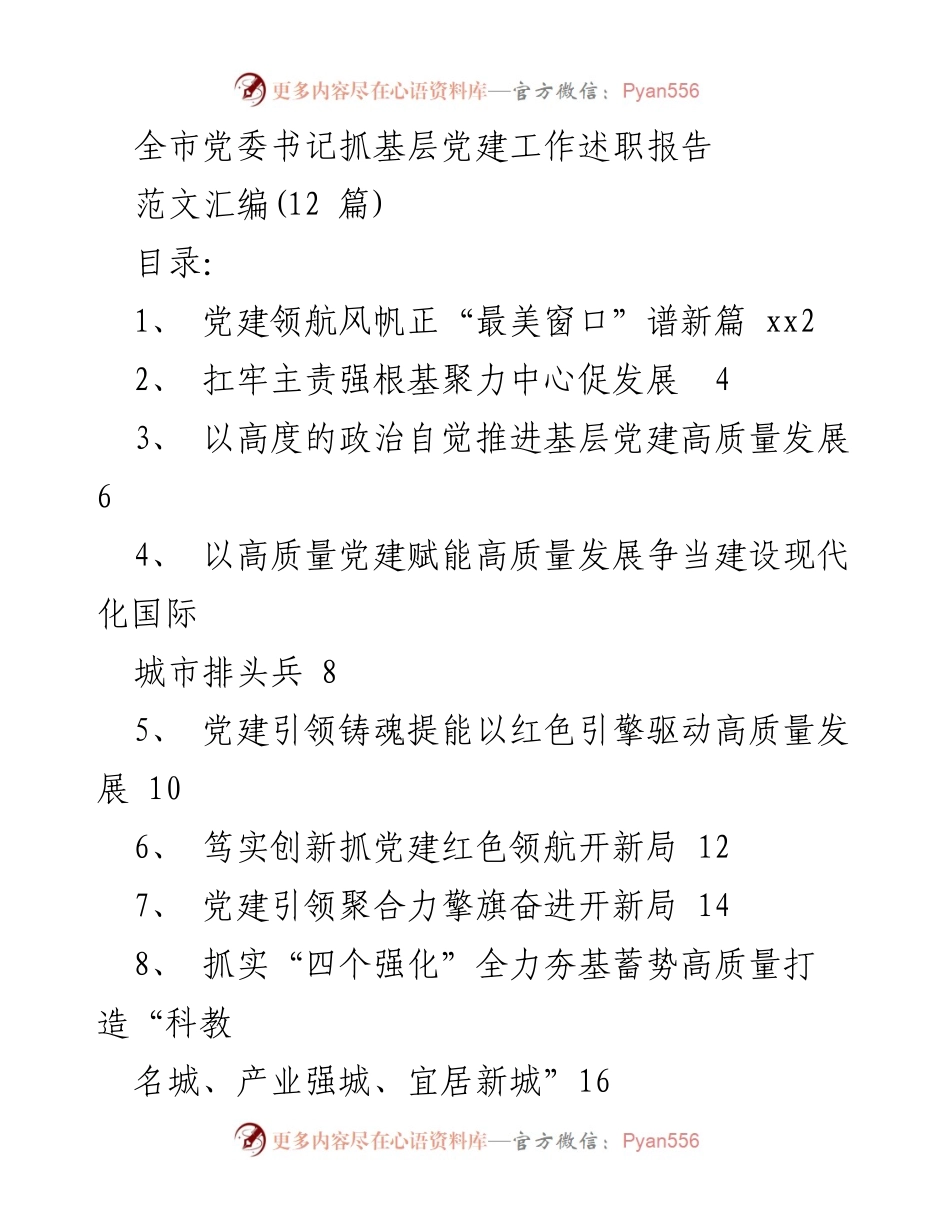 [工作总结] 党委书记述职 - 全市党委书记抓基层党建工作述职报告汇编.docx_第1页