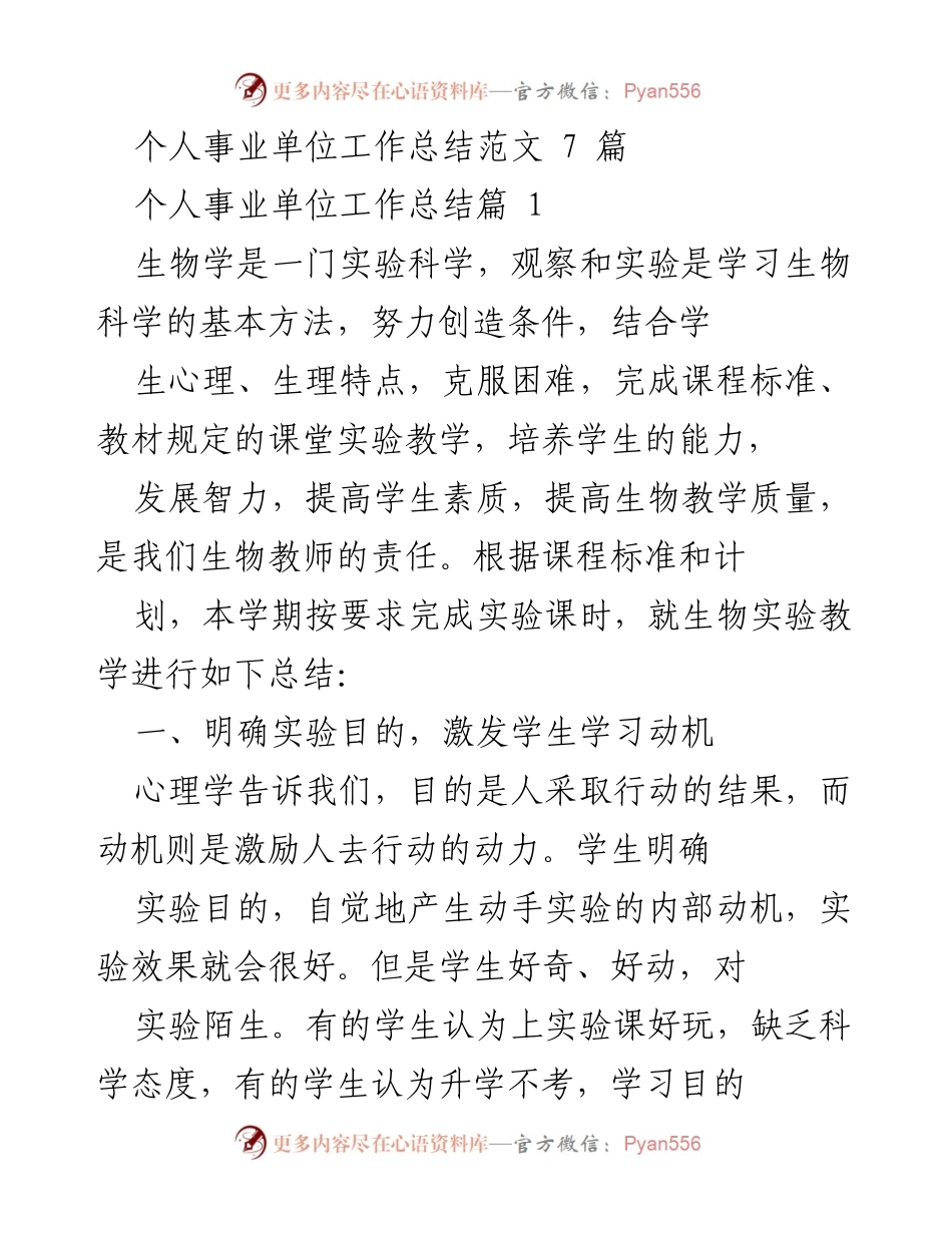 [工作总结] 事业单位 - 生物实验教学工作总结.docx_第1页