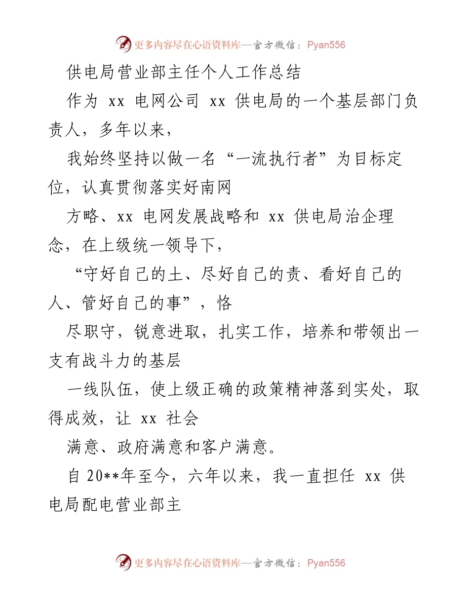 [工作总结] 供电局营业部 - 六年执掌之路：提升供电服务与安全管理的个人工作总结.docx_第1页