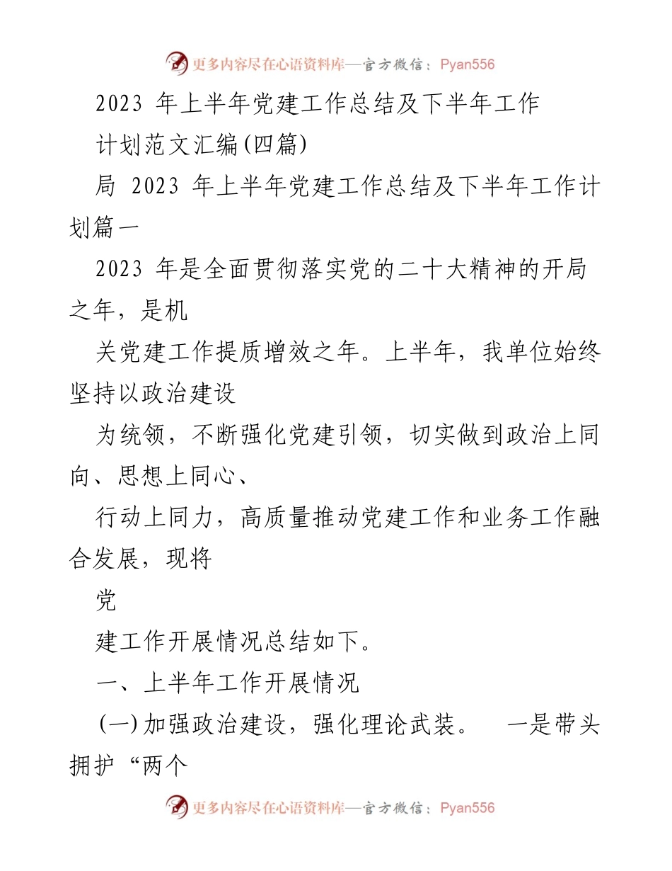 [工作总结] 党建工作 - 2023年上半年党建工作总结与下半年工作计划.docx_第1页