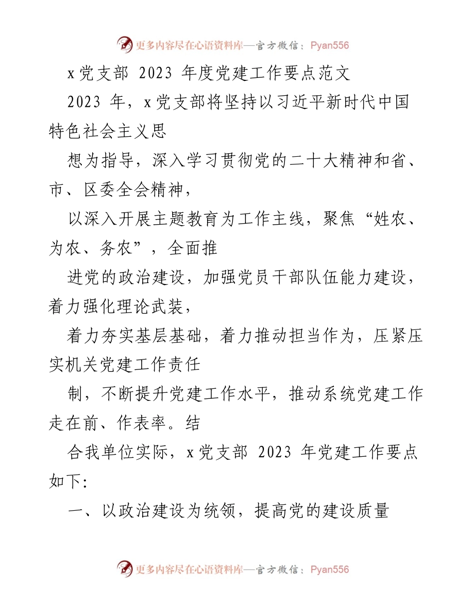 [工作总结] 党建工作会议 - 2023年度x党支部党建工作要点总结.docx_第1页