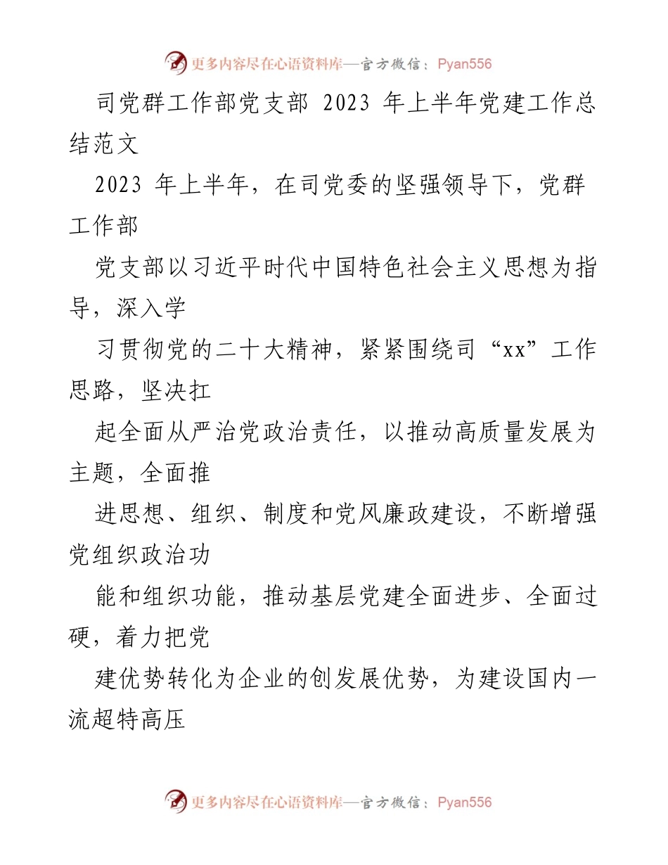 [工作总结] 党建工作 - 2023年上半年党群工作部党建工作总结报告.docx_第1页