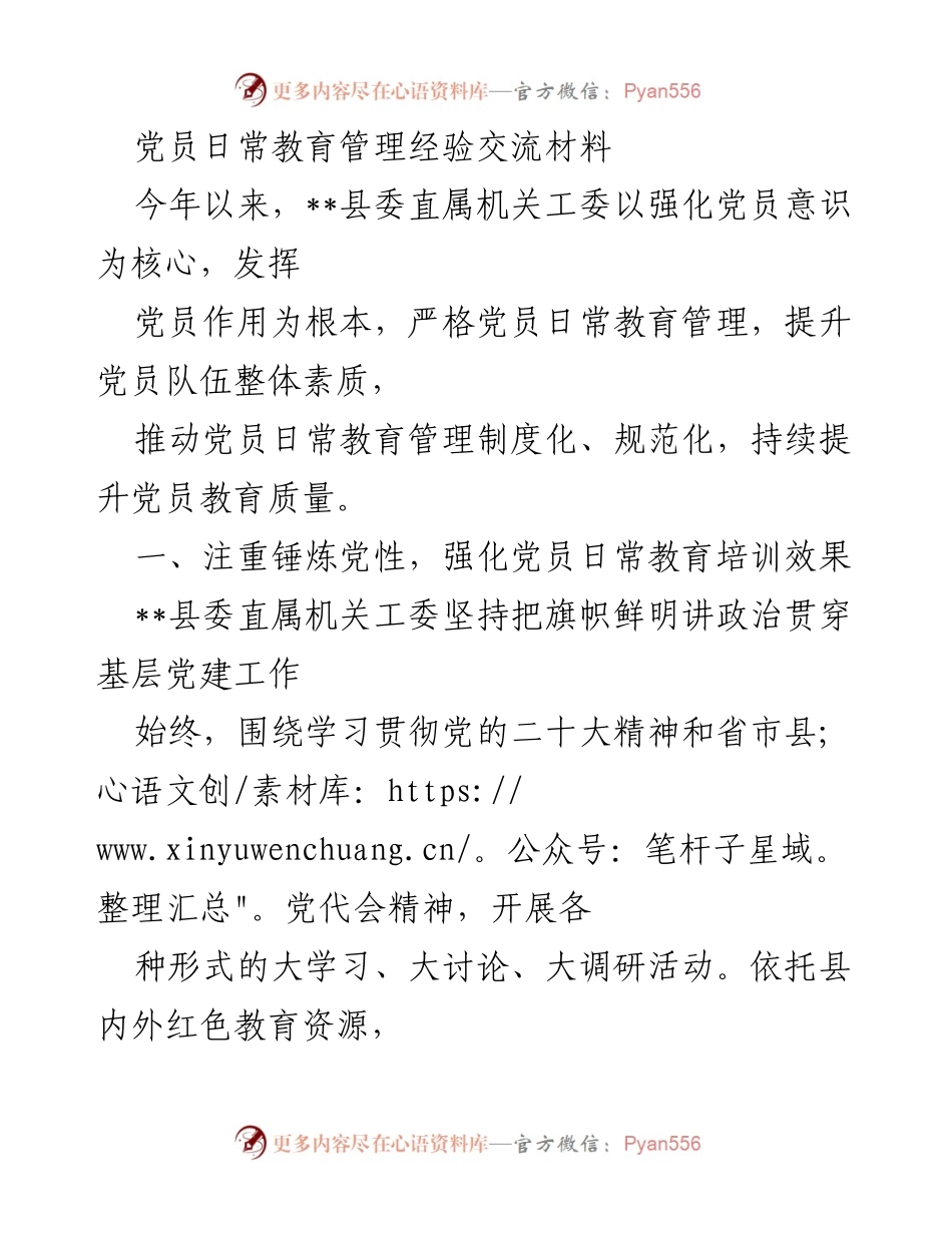 [工作总结] 党员教育管理 - 加强党员日常教育管理经验交流总结.docx_第1页