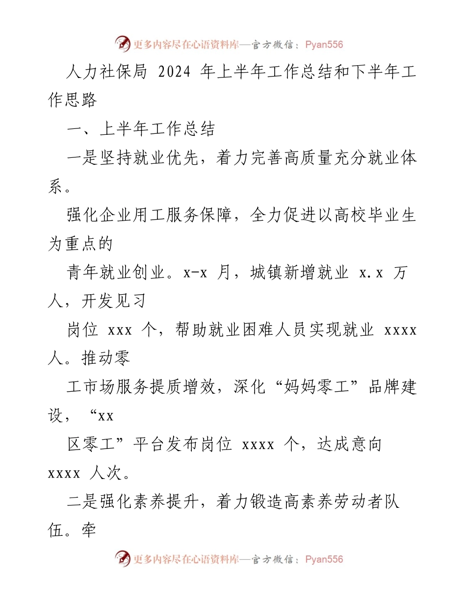 [工作总结] 人力社保局 - 2024年上半年工作总结与下半年工作思路.docx_第1页