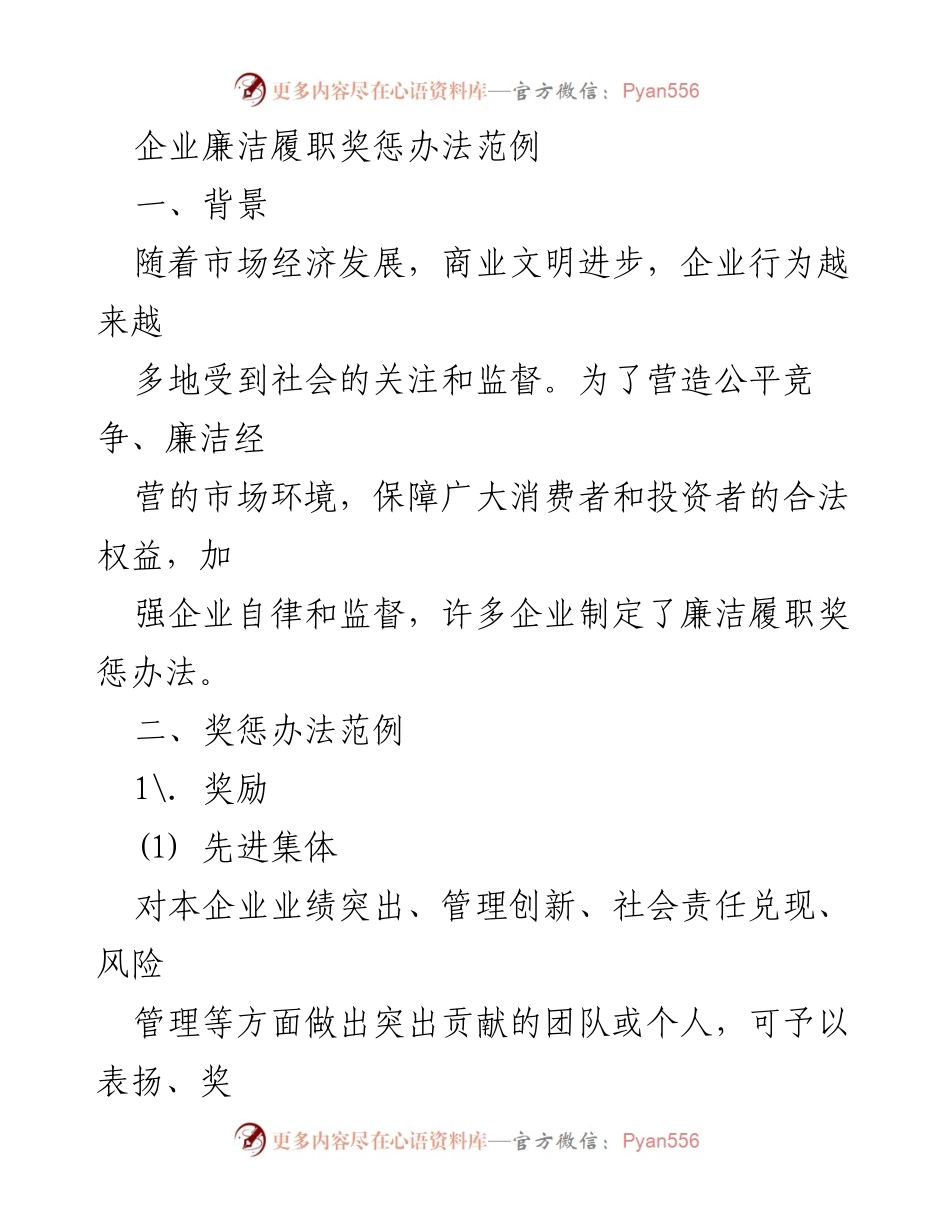 [工作总结] 企业管理 - 企业廉洁履职奖惩办法实施与总结.docx_第1页