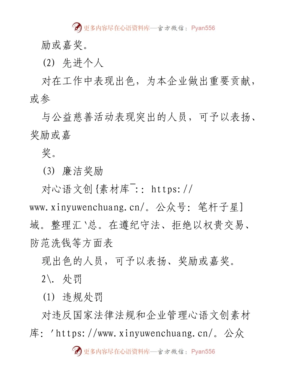 [工作总结] 企业管理 - 企业廉洁履职奖惩办法实施与总结.docx_第2页