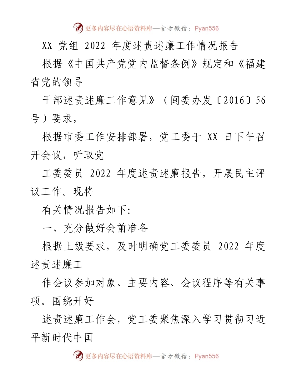 [工作总结] 党工委会议 - 2022年度述责述廉工作情况报告.docx_第1页