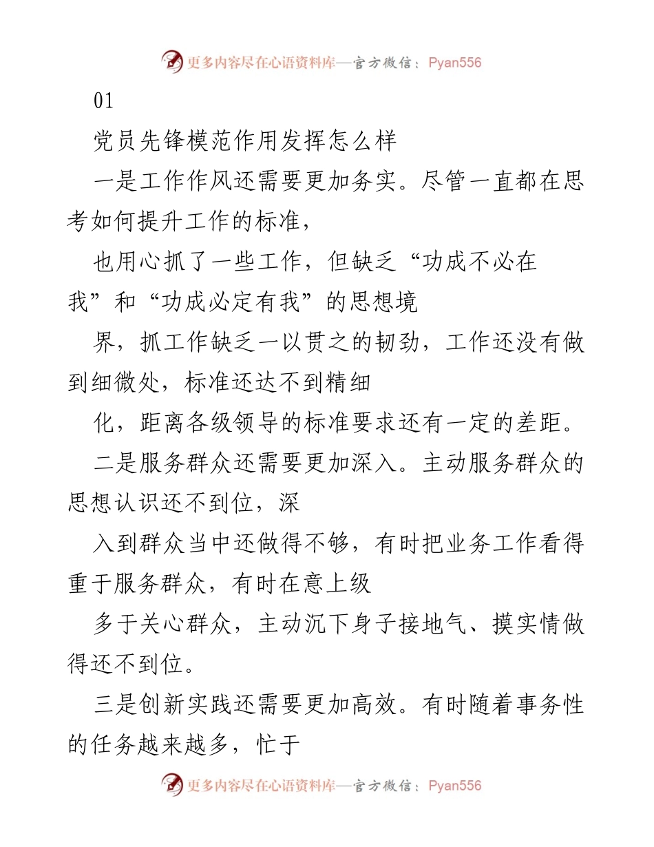 [工作总结] 党员先锋模范作用评估 - 加强党员先锋模范作用的务实性与服务意识.docx_第1页