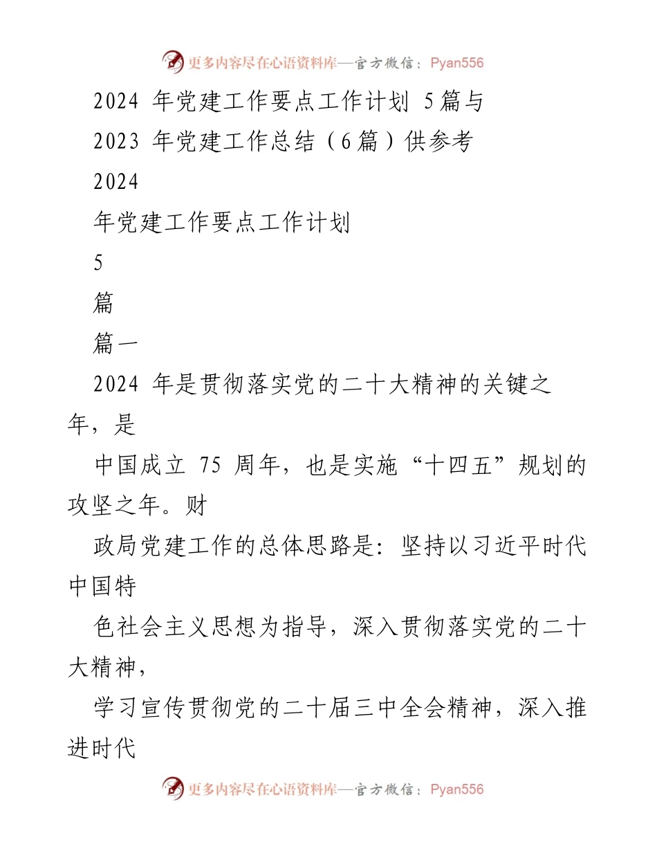 [工作总结] 党建工作会议 - 2024年党建工作要点与2023年工作总结分析.docx_第1页
