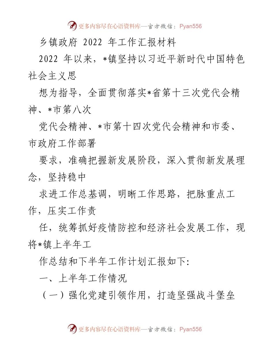 [工作总结] 乡镇政府 - 2022年_镇工作汇报及下半年计划.docx_第1页
