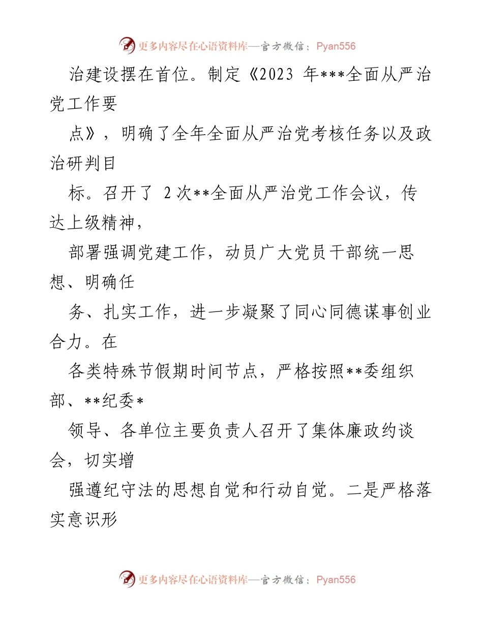 [工作总结] 党委（党组） - 2023年上半年全面从严治党工作总结.docx_第2页