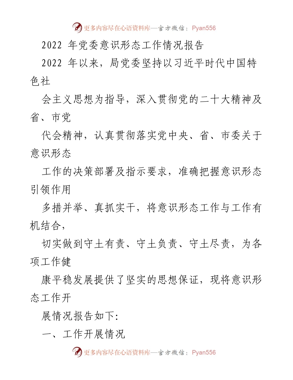 [工作总结] 党委工作 - 2022年党委意识形态工作情况总结报告_1.docx_第1页