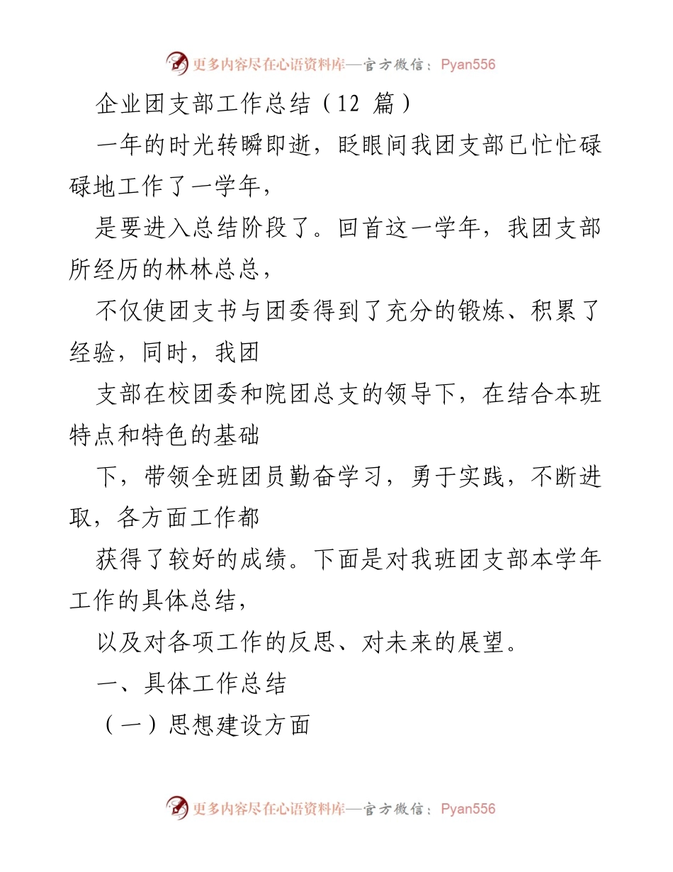 [工作总结] 企业团支部 - 一学年团支部工作总结与展望.docx_第1页