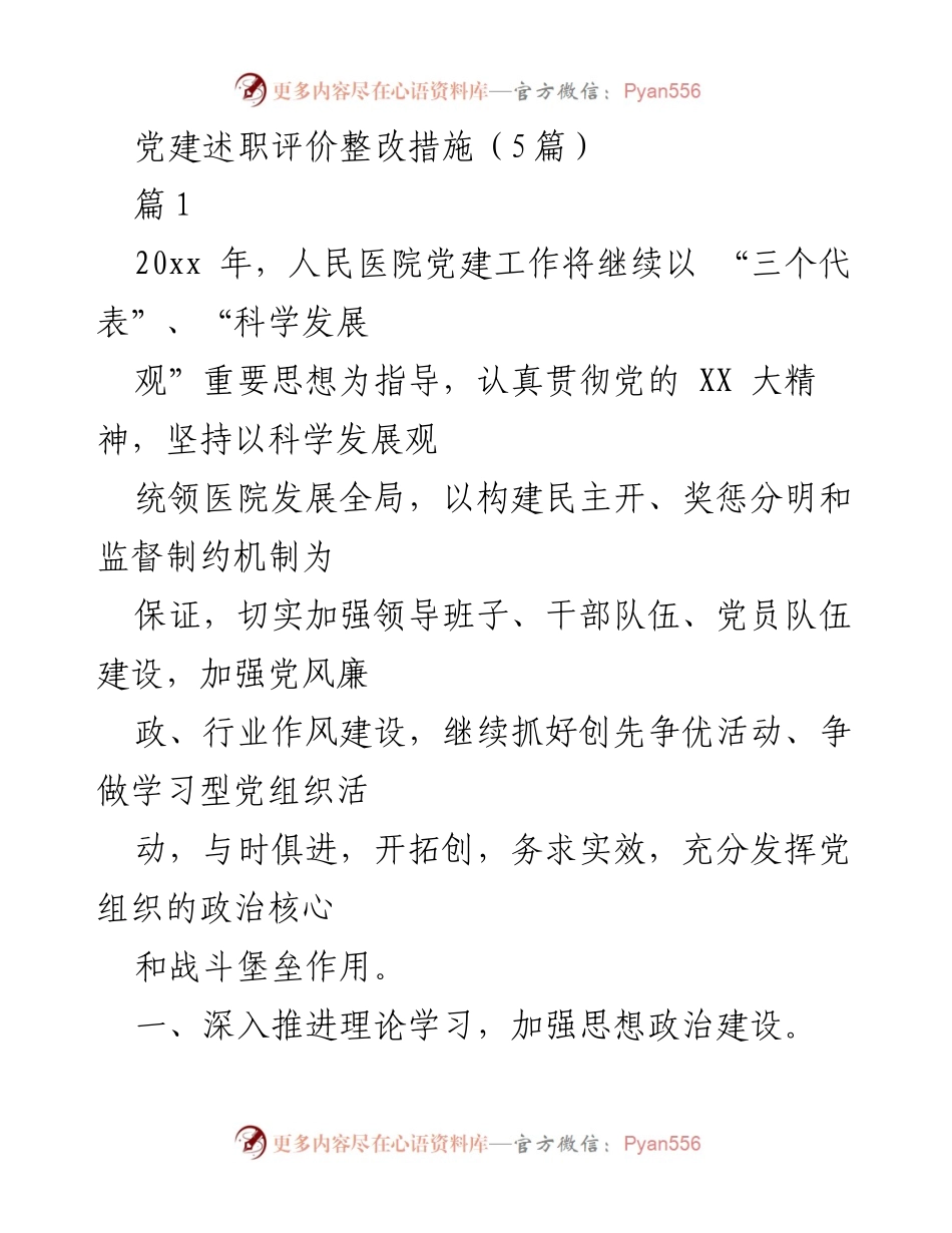 [工作总结] 党建工作 - 2023年人民医院党建工作述职与整改措施总结.docx_第1页