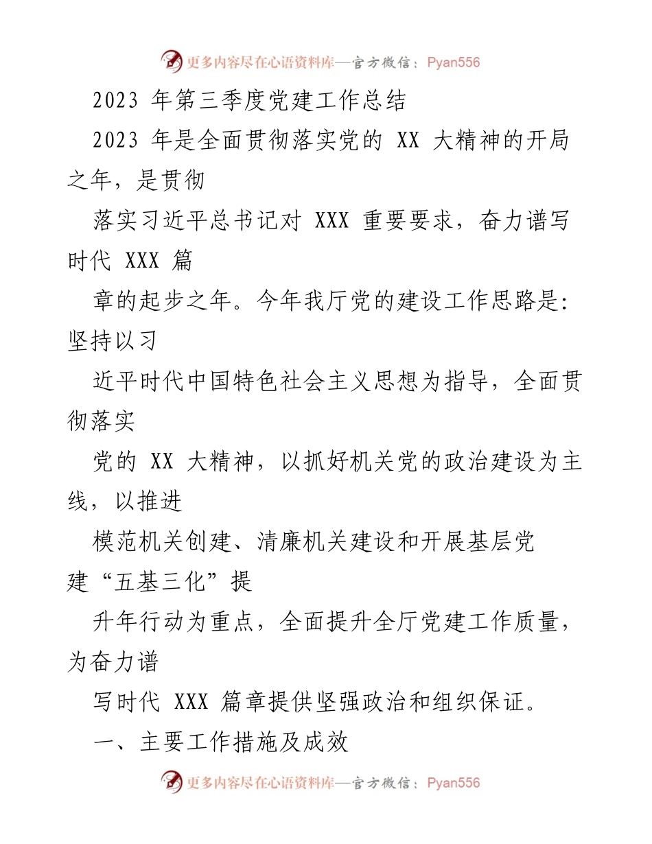 [工作总结] 党建工作 - 2023年第三季度党建工作总结.docx_第1页