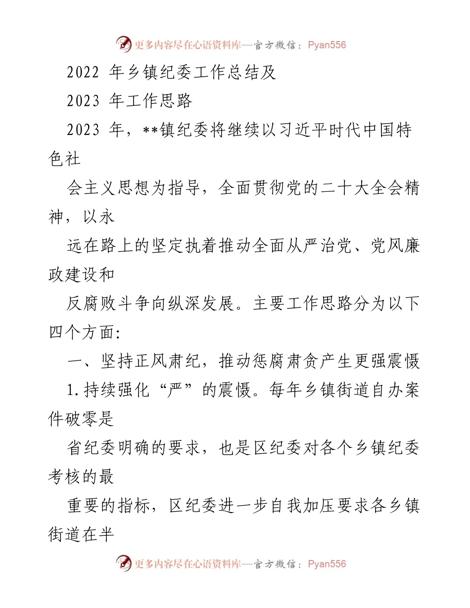 [工作总结] 乡镇纪委 - 2022年乡镇纪委工作总结及2023年工作思路.docx_第1页