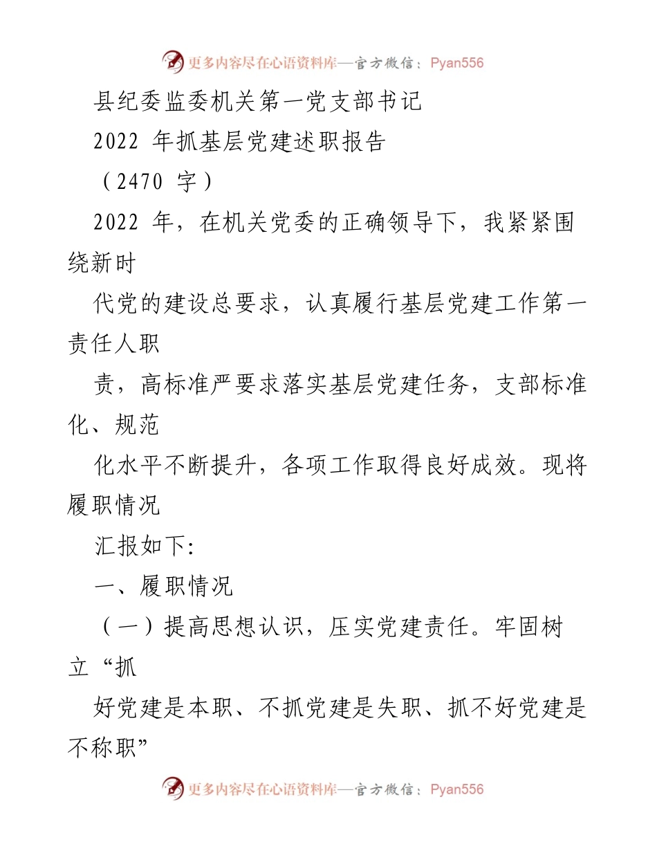 [工作总结] 党建工作 - 2022年县纪委监委机关第一党支部党建工作述职报告.docx_第1页