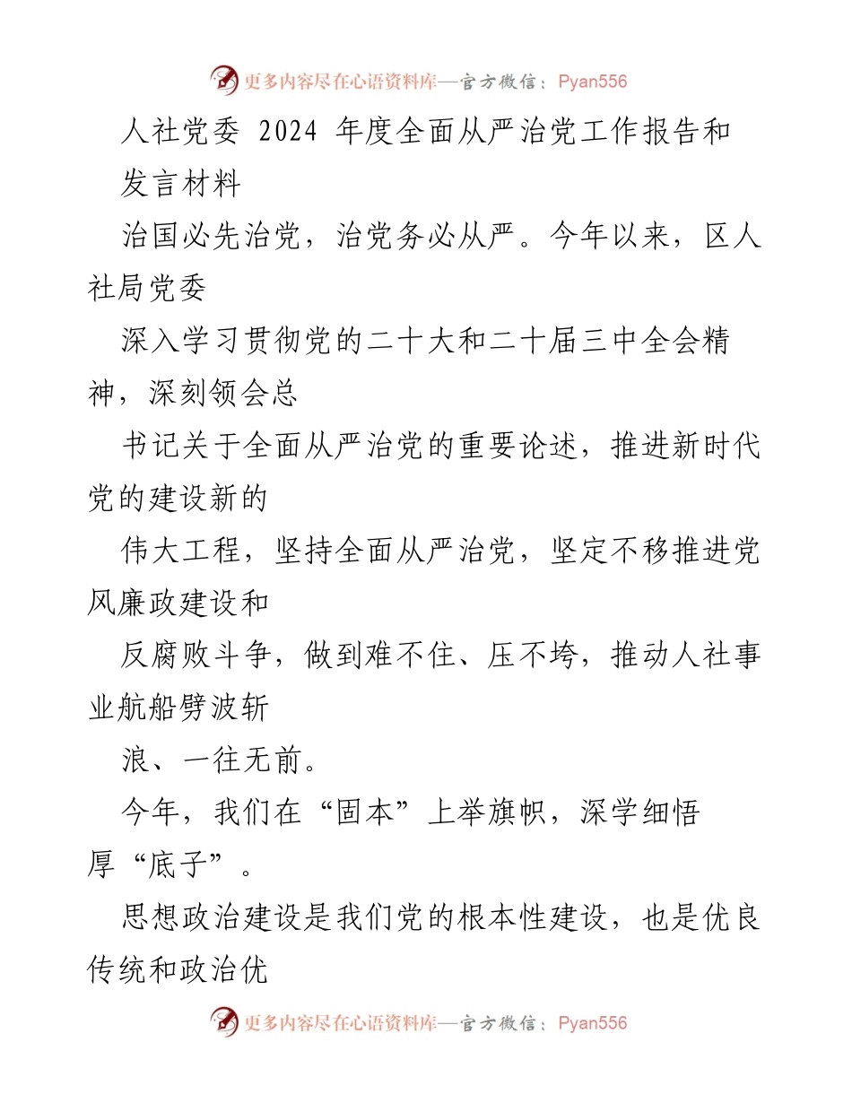 [工作总结] 人社局党委 - 2024年度全面从严治党工作报告与实施情况分析.docx_第1页