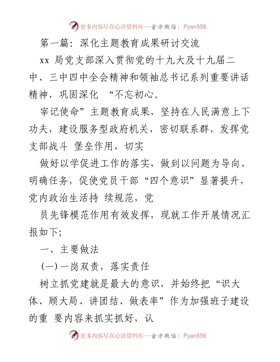 [工作总结] 党建工作 - 深化“不忘初心、牢记使命”主题教育成果的实践与探索.docx_第1页