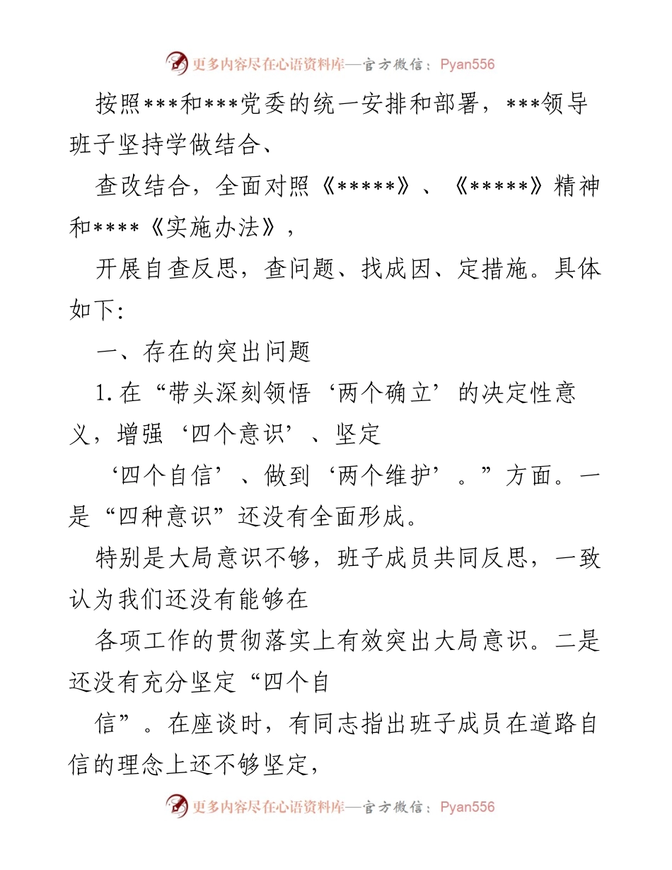 [工作总结] 党委自查 - 党委领导班子自查反思报告.docx_第1页